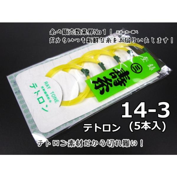 商品名     寿テトロン糸【14-3】（5本入り）※テトロンの表記が順次「ポリエステル」に変わります。  切れにくいので練習用にも最適です。テトロン糸は絹糸と比べ少し手触りが硬めで、音もこもりやすくなっています。夏など暑い時や舞台の照明の...