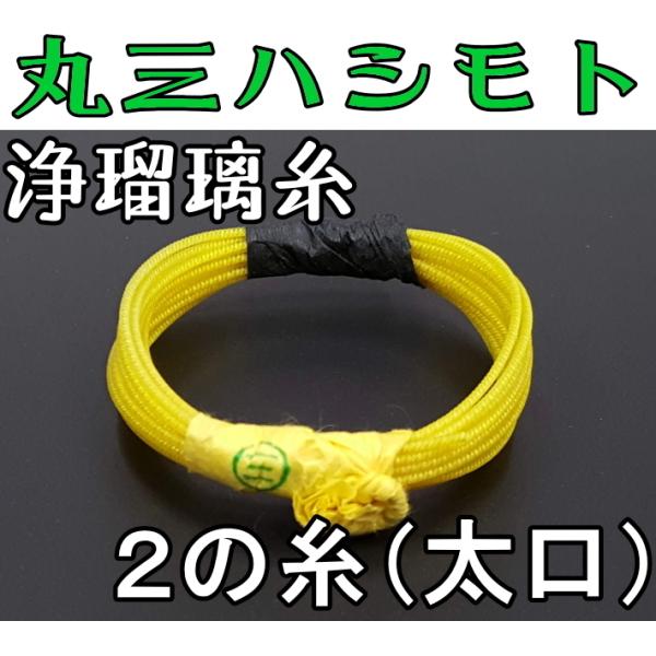 商品名     丸三寿・浄瑠璃糸２の糸（太口）2本取 舞台や発表会などで使用率の高い三味線糸の「浄瑠璃糸」シリーズ。丸三ハシモトでは絹糸の特性を十分活かすため、およそ１２の工程、細かくは１９の工程を経ていきます。そのほとんどが今も手作業で行...