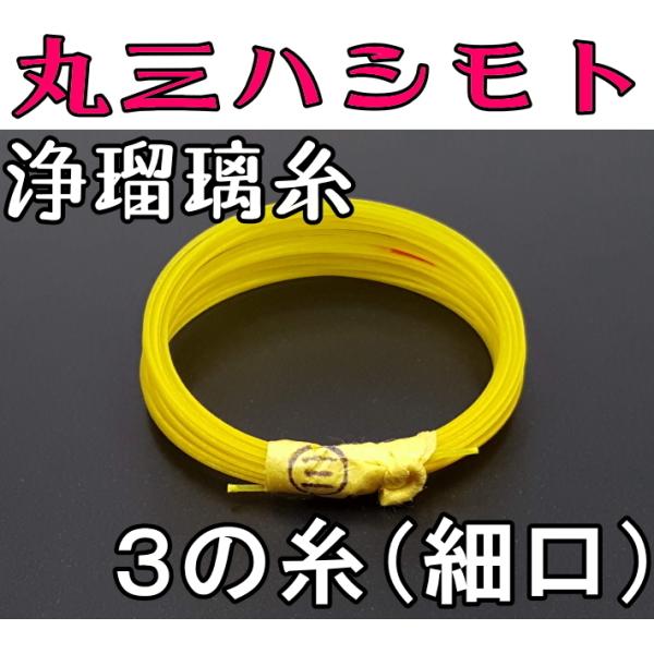 商品名     丸三寿・浄瑠璃糸３の糸（細口）2本取  舞台や発表会などで使用率の高い三味線糸の「浄瑠璃糸」シリーズ。丸三ハシモトでは絹糸の特性を十分活かすため、およそ１２の工程、細かくは１９の工程を経ていきます。そのほとんどが今も手作業で...