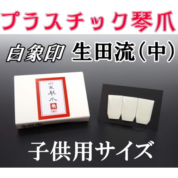 商品詳細       商品名     生田流琴爪（プラスチック・中）（3個1組）      材質     プラスチック      商品説明     小学生低学年向けのサイズになります。■爪輪は別売りです。