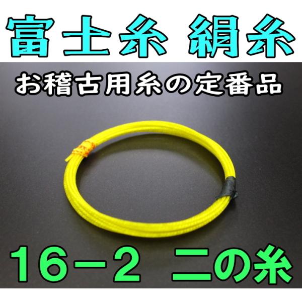 富士糸（絹）（16-2）1本  リーズナブルな価格で使用率の高い「富士糸」。練習用として主に使用されますが、演奏会用としても使用可能な品質です。■糸の販売数業界No１！（※メーカー調べ）だからいつも作り立ての真新しい糸をお届けいたします。（...