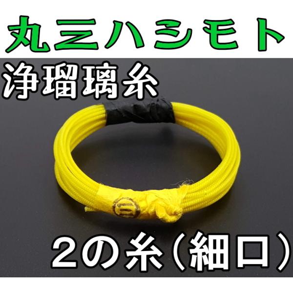 商品名     丸三寿・浄瑠璃糸２の糸（細口）2本取  舞台や発表会などで使用率の高い三味線糸の「浄瑠璃糸」シリーズ。丸三ハシモトでは絹糸の特性を十分活かすため、およそ１２の工程、細かくは１９の工程を経ていきます。そのほとんどが今も手作業で...