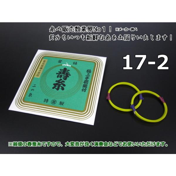 寿糸（絹）【17-2】（2本入）舞台や発表会などで最も使用率の高い三味線糸の「極上」シリーズ。丸三ハシモトでは絹糸の特性を十分活かすため、およそ１２の工程、細かくは１９の工程を経ていきます。そのほとんどが今も手作業で行われております。最優の...