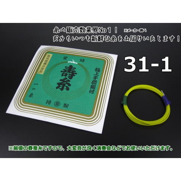寿糸（絹）【31-1】  舞台や発表会などで最も使用率の高い三味線糸の「極上」シリーズ。丸三ハシモトでは絹糸の特性を十分活かすため、およそ１２の工程、細かくは１９の工程を経ていきます。そのほとんどが今も手作業で行われております。最優の春蚕糸...