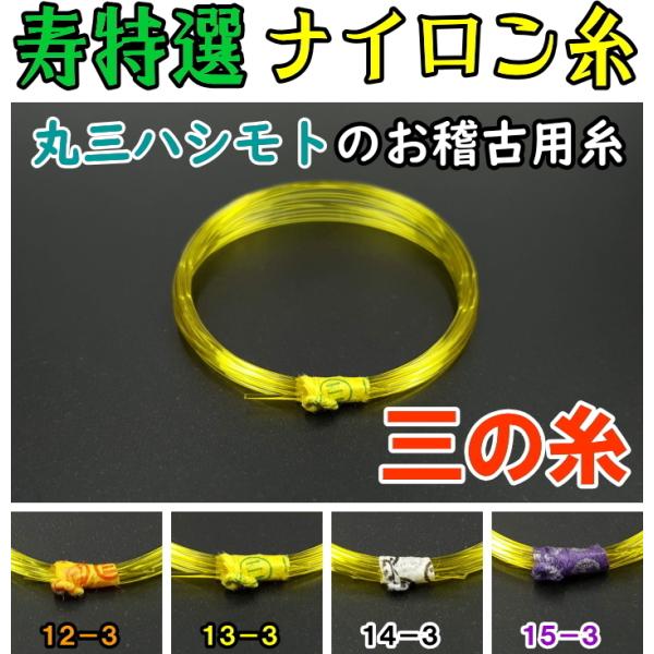 商品名　寿特選糸　ナイロン（３の糸）丸三ハシモト　お稽古用　３の糸（ナイロン）のバラ（１本）での販売です。袋入り（５本）の丸三寿ナイロン糸よりも質は劣りますが、丸三ハシモト社がお稽古用として価格を抑えて新たに作りました。今まで富士糸ナイロン...