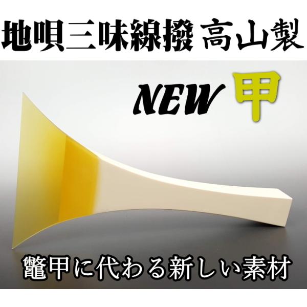 地唄三味線 撥 バチ　 高山製 人工べっ甲 「NEW甲」七八サイズ（新素材）