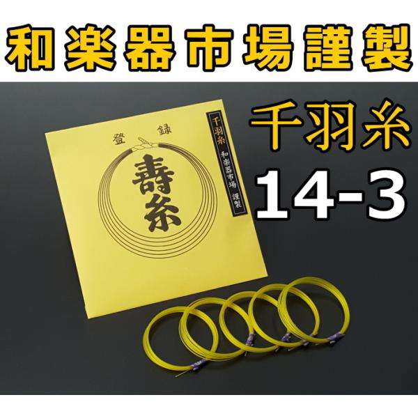 商品名     丸三寿　千羽糸【14-3】 5本入り丸三寿の上質な春蚕糸を使用したお稽古用絹糸（和楽器市場謹製）です。撚り方こそ違いますが、寿糸（極上）などと基本的に同じ工程で作られています。極上糸のように独楽撚りは行っておりませんが、他の...