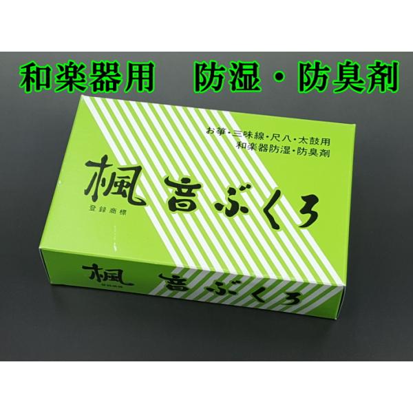 商品名：楓　音ぶくろ（防湿・防臭剤）※2個入り（1シート　13.7cm×9.7cm）【有効期限】開封後約6か月音ぶくろは和楽器用として研究された、特殊な湿気調整剤と防臭剤を適当な割合に配合した高級防湿、防臭剤です。お箏、三味線、尺八、太鼓な...