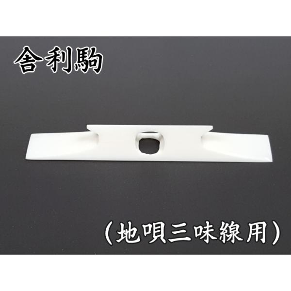 商品名：地唄三絃用駒（舎利） 高さ：２分７厘重さ： 4.2g前後地唄三味線用の舎利駒（牛骨材）です。牛骨は外側が密度が高く重く、内側になるほど密度が低く軽いです。その為、密度が高く重い外側の材料を重ねて一枚の駒に仕上げております。重さについ...