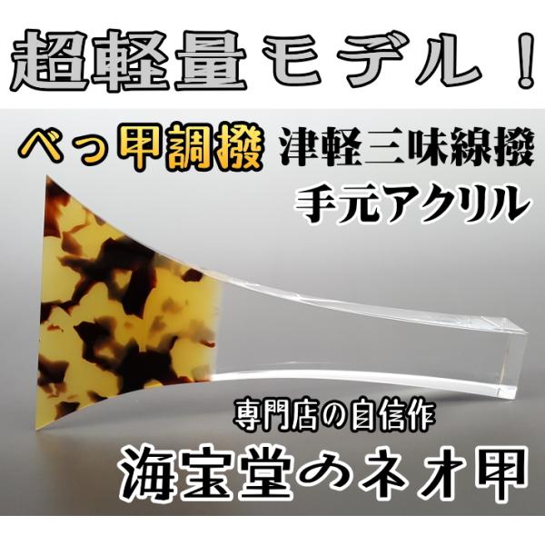 津軽三味線 撥 バチ 鼈甲調撥(NEO)超軽量モデル 手元アクリル 津軽三味線 撥 バチ 鼈甲調撥(NEO)超軽量モデル 手元アクリル