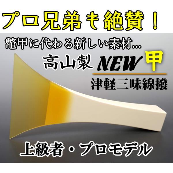 津軽三味線 撥 バチ 高山製 人工べっ甲 「NEW甲」/上級者・プロ 津軽三味線 撥 バチ 高山製 人工べっ甲 「NEW甲」/上級者・プロ