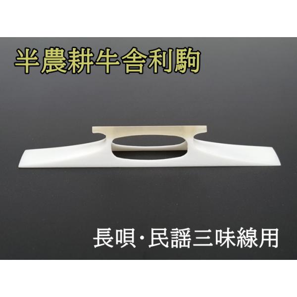 長唄、民謡三味線の高級駒 長唄、民謡三味線の高級駒 三味線駒 （長唄・民謡三味線用）【和楽器市場】