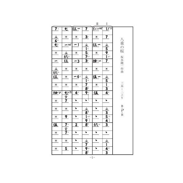 民謡♪楽譜10集セット～e11 五線譜/三味線/尺八/うたい方/練習/上達/コツ 三味線二重奏 八重の桜(縦譜・五線譜付) : 電子音楽堂ヤフーショップ