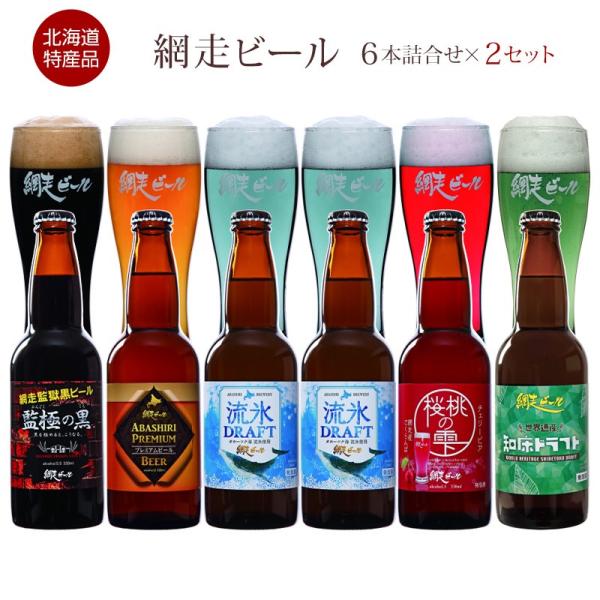 優良配送 北海道名産品 網走ビール5種6本詰合せ×2セット(12本) 【まとめ買い&送料無料】 / 地ビール 常温 プレゼント ギフト 爆買