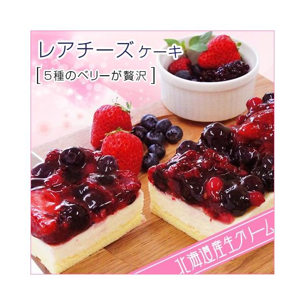 5種のベリー贅沢 レアチーズケーキ 約280ｇ 北海道 お取り寄せ お土産 ギフト プレゼント 特産品 名物商品 バレンタイン おすすめ