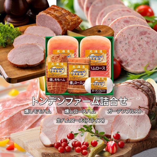 トンデンファーム詰合せ 2012066 TH-80S ハム ソーセージ ハムギフト