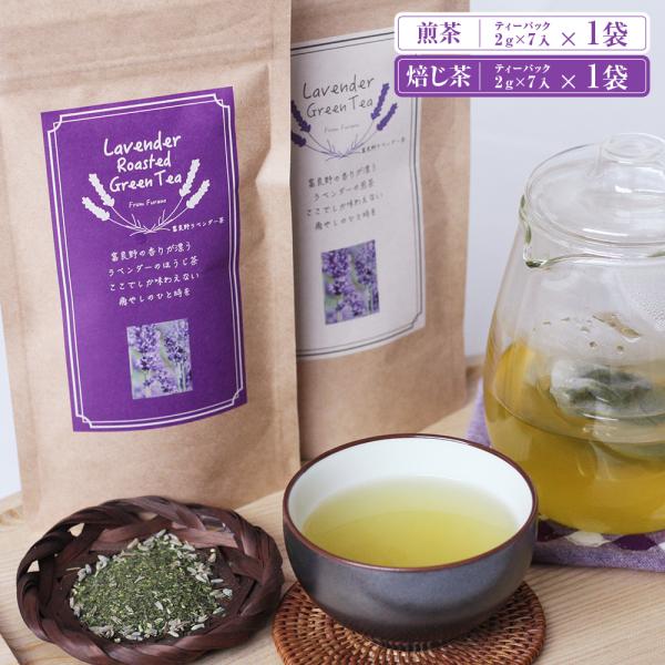 富良野ラベンダー煎茶・焙じ茶セット【クリックポスト発送】 / 常温 お