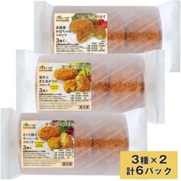 【全品送料無料】【わが街とくさんネット】■規格：さくら豚とサッシーのコロッケ×2パック、和牛ときたあかりのコロッケ×2パック、北海道かぼちゃのコロッケ×2パック 計6パック■サイズ(mm)：200×263×133■ギフト対応・ラッピング対応...