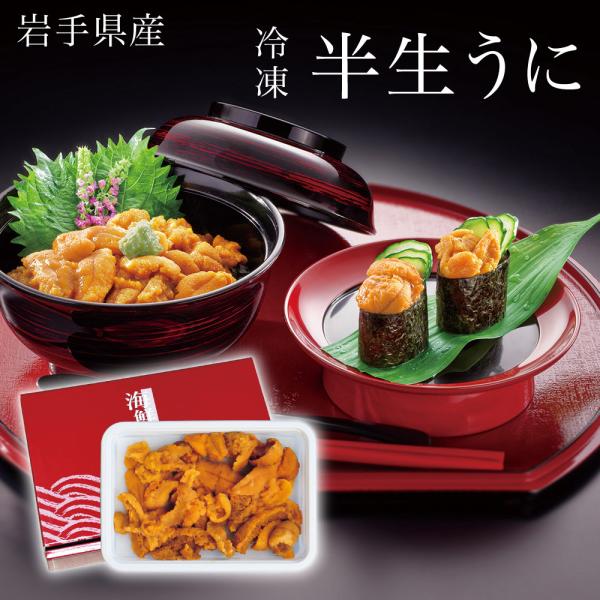 岩手県産のキタムラサキウニを独自の製法で加熱し半生状態にして急速冷凍しました。うに本来の味わいをお楽しみください。------------ 　【おすすめ用途】※熨斗やギフト包装対応ができない場合がございます。各商品ページでご確認ください。 ...