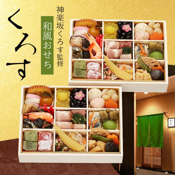 おせち 2027 早割 P10倍 おせち料理 神楽坂くろす 黒須浩之監修 和風おせち くろす 二折 34品 2人前【12月30日お届け】時間指定不可 ハロウィン おすすめ