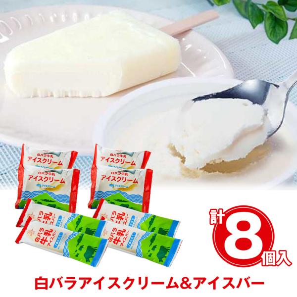 白バラアイスクリーム計8個セット WR8 スイーツ アイスクリーム / お