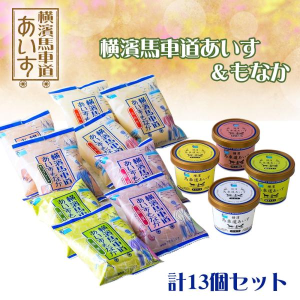 横濱馬車道あいす＆もなか計13個セット TBW4Y スイーツ アイスクリーム / お取り寄せ 通販 プレゼント ギフト おすすめ / 爆買 お中元