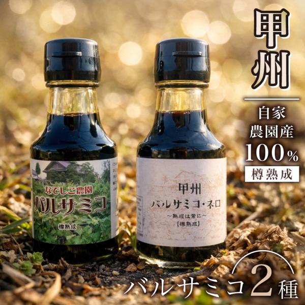 なでしこ農園 バルサミコサバ＆甲州バルサミコ・ネロ （セット） お取り寄せ お土産 ギフト プレゼント 特産品 おすすめ 超PayPay祭