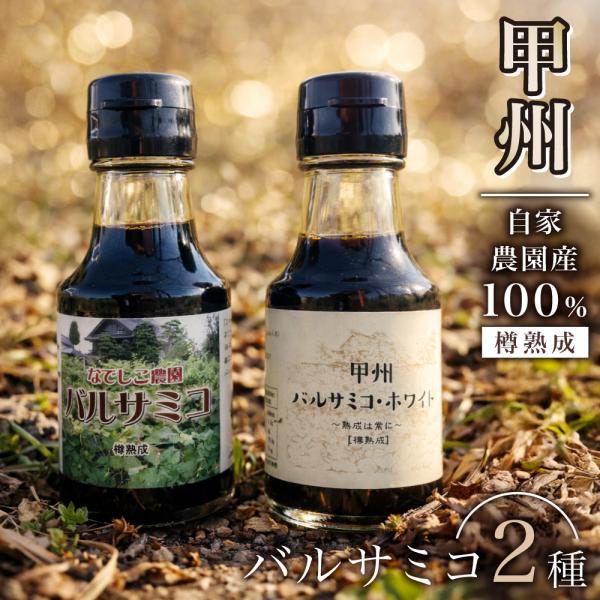 なでしこ農園 バルサミコサバ＆甲州バルサミコ・ホワイト（セット） お取り寄せ お土産 ギフト プレゼント 特産品 おすすめ 超PayPay祭