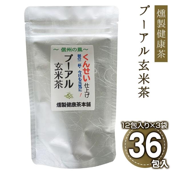 燻製健康茶プーアル玄米茶 3袋 健康 お茶 健康茶 お取り寄せ お土産 ギフト プレゼント 特産品 ハロウィン おすすめ 爆買