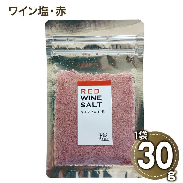 ワイン塩・赤 フレーバーソルト しお 調味料 お取り寄せ お土産 ギフト プレゼント 特産品 おすすめ