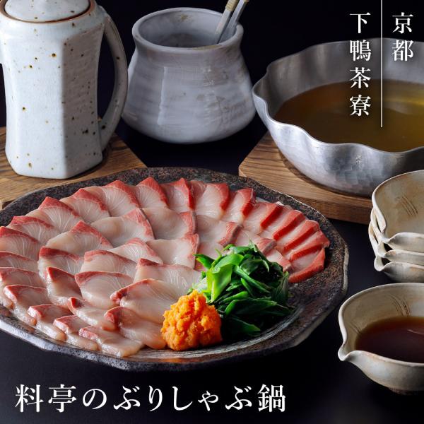 下鴨茶寮 料亭のぶりしゃぶ鍋 鰤 鍋セット 京都 お取り寄せ お土産 ギフト プレゼント 特産品 おすすめ