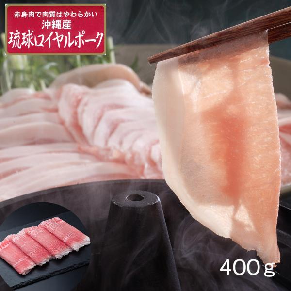 沖縄琉球ロイヤルポーク しゃぶしゃぶ（400g）【送料込み】 豚肉 冷凍 お取り寄せ お土産 ギフト プレゼント