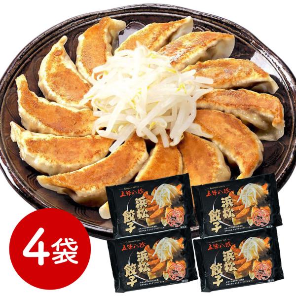 静岡 五味八珍 浜松餃子4袋セット 中華惣菜 点心 ぎょうざ : わが街と