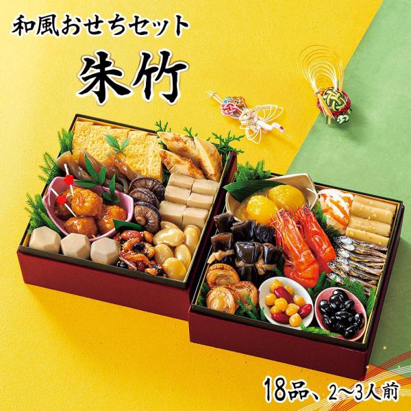 早い者勝ち！成人式セット②お値下げ!! 週末割引 おせち 2026 P2倍 おせち料理 和風おせちセット朱竹 18品 2〜3人前