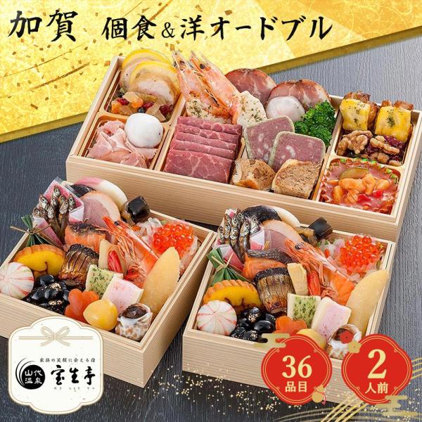 【おせち2027】加賀 温泉郷 山代温泉 宝生亭 監修 個食+洋風オードブル 二段三重 2人前 36品目 宝生亭-14.8個食＆オードブル 【12月31日着】【時間指定不可】