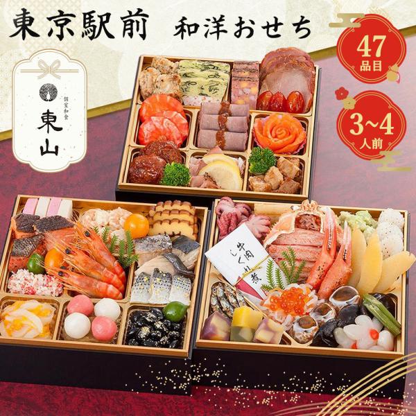 【おせち2027】個室和食 東山 東京駅前店 監修 和洋おせち 三段重 3〜4人前 47品目 東山-20 【12月31日着】【時間指定不可】 ギフト プレゼント おすすめ