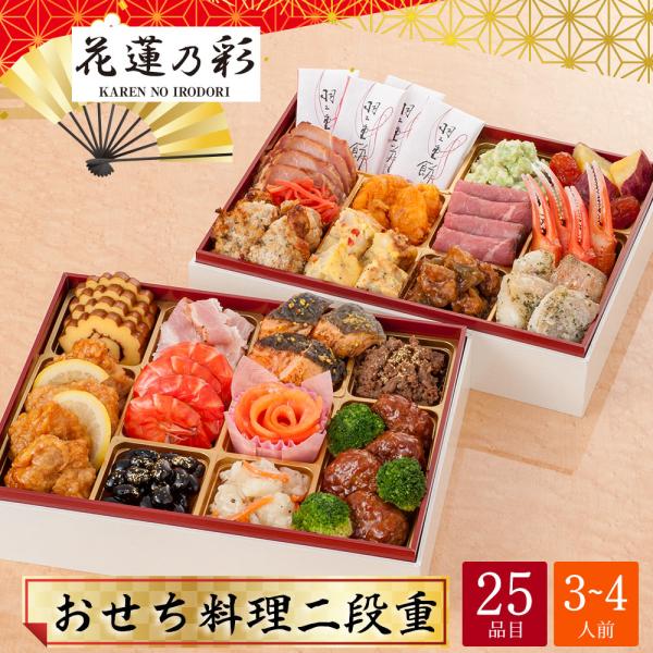 おせち 2026 P2倍 おせち料理 冷蔵 福井 蓮如の里あわら 花蓮乃彩 二段