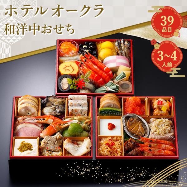 おせち 2027 早割 P10倍 おせち料理 ホテルオークラ 和洋中おせち 39品 3段 3〜4人前 【12月30日お届け】 お取り寄せ おすすめ