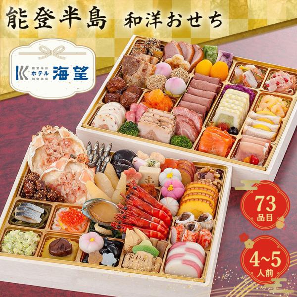 【おせち2027】能登半島 和倉温泉 ホテル海望 監修 和洋おせち 二段重 4〜5人前 73品目 海望-19.8 【12月31日着】【時間指定不可】 ギフト プレゼント おすすめ