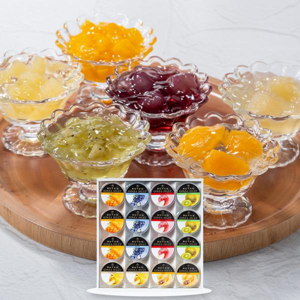 お歳暮 2025 銀座千疋屋 銀座冬ゼリー 16個 スイーツ 洋菓子 ギフト