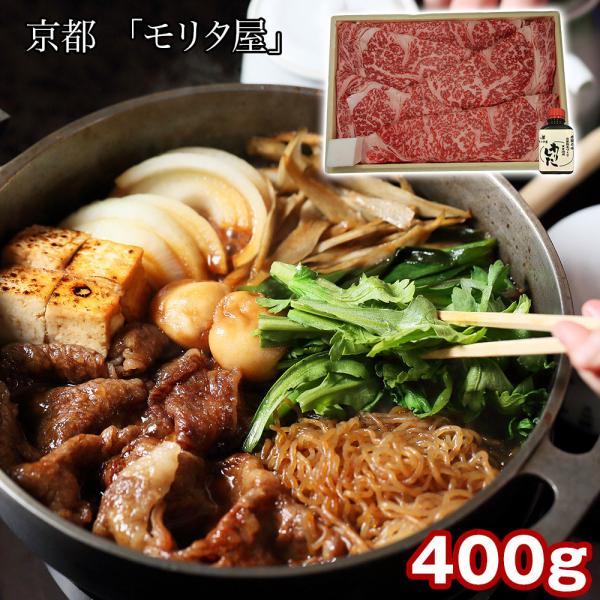京都 モリタ屋 黒毛和牛ロースすき焼き用400g 割り下付 牛肉 すきやき お取り寄せ お土産 ギフト プレゼント 特産品 おすすめ