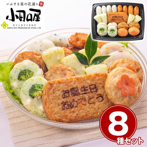 鹿児島 小田口屋 お誕生日のさつまあげ 練り物 詰合せ 惣菜 お取り寄せ お土産 ギフト プレゼント 特産品 おすすめ お中元