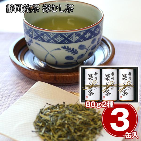 静岡銘茶 深むし茶 煎茶80g×2 煎茶(清緑)80g×1 日本茶 お茶 お取り寄せ