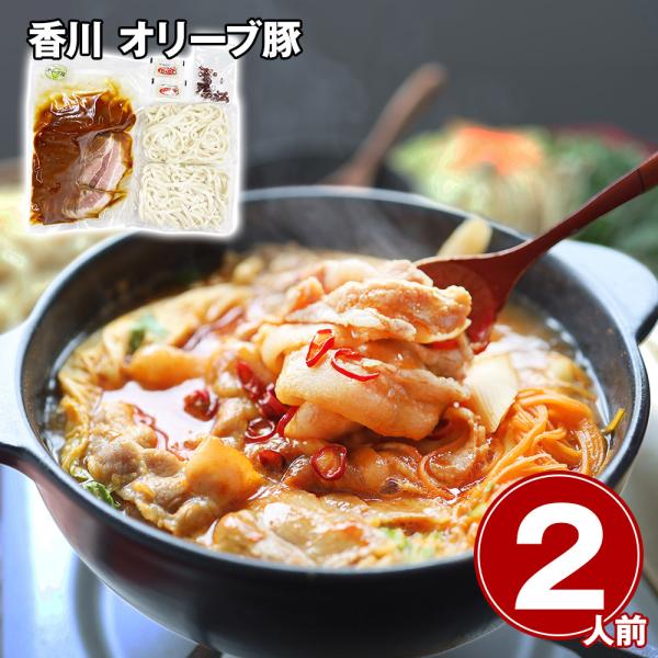 香川 オリーブ豚 旨辛チゲ鍋 2人前 鍋料理 鍋セット お取り寄せ お土産 ギフト プレゼント 特産品 おすすめ