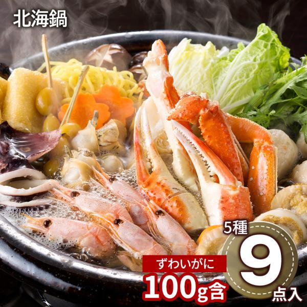 北海鍋 A ずわいがに 海老 ホタテ 鍋セット お取り寄せ お土産 ギフト プレゼント 特産品 おすすめ