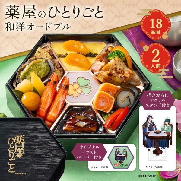 【おせち2027】薬屋のひとりごと 和洋オードブル 18品 1段 2人前 【12月30日お届け】 お取り寄せ お土産 ギフト プレゼント 特産品 おすすめ