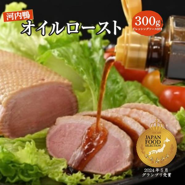 ■規格：河内鴨オイルロースト約300g前後（生肉時）、ドレッシング150ml■サイズ(cm)：24.5*15.5*7.5■賞味期限：河内鴨オイルロースト：到着後1週間以内（保存方法：冷蔵10℃以下）※こちらの商品は「日持ちがしない」商品とな...