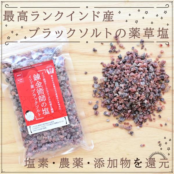 錬金術師の塩(ミル無し)1kg ヒマラヤ岩塩ブラックソルト バス 錬金術師の塩(ミル無し)1kg ヒマラヤ岩塩ブラックソルト バス