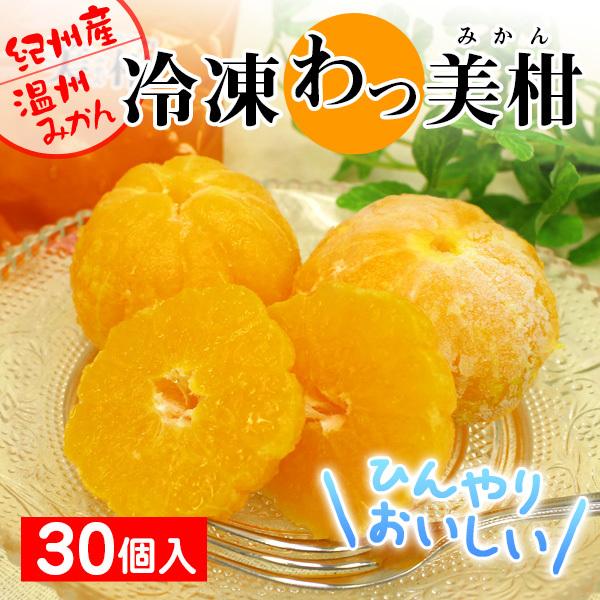 【全品送料無料】【わが街とくさんネット】■原材料：温州みかん(2Sサイズ・Sサイズ)■規格：温州みかん30個■サイズ(cm)：23.5×24×13■アレルゲン表示：なし■賞味期限：製造日より365日■ギフト包装：対応不可■発送の目安：ご注文...