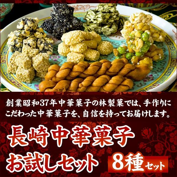 長崎県銘菓 長崎中華菓子 お試しセット 8種入【沖縄・離島への配送不可】 / 常温 お取り寄せ お土産 ギフト プレゼント 特産品 おすすめ /